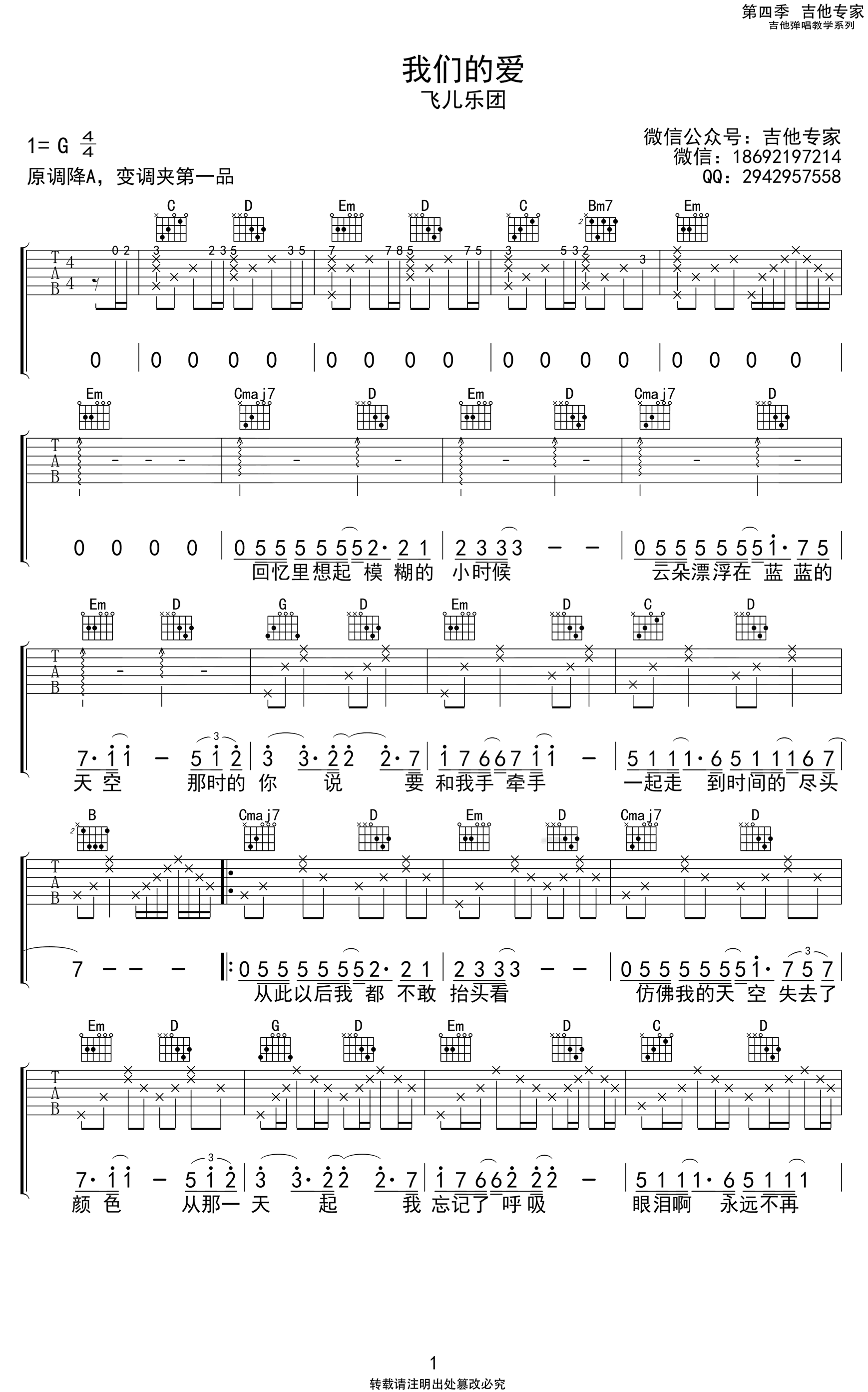 我们的爱吉他谱_G调高清版_飞儿乐团_弹唱六线谱