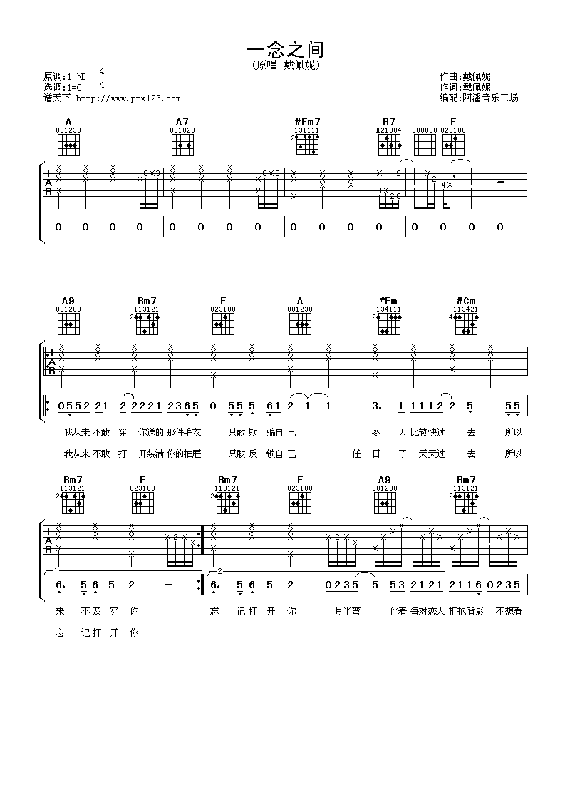 一念之间吉他谱_C调六线谱_阿潘音乐工场编配_戴佩妮