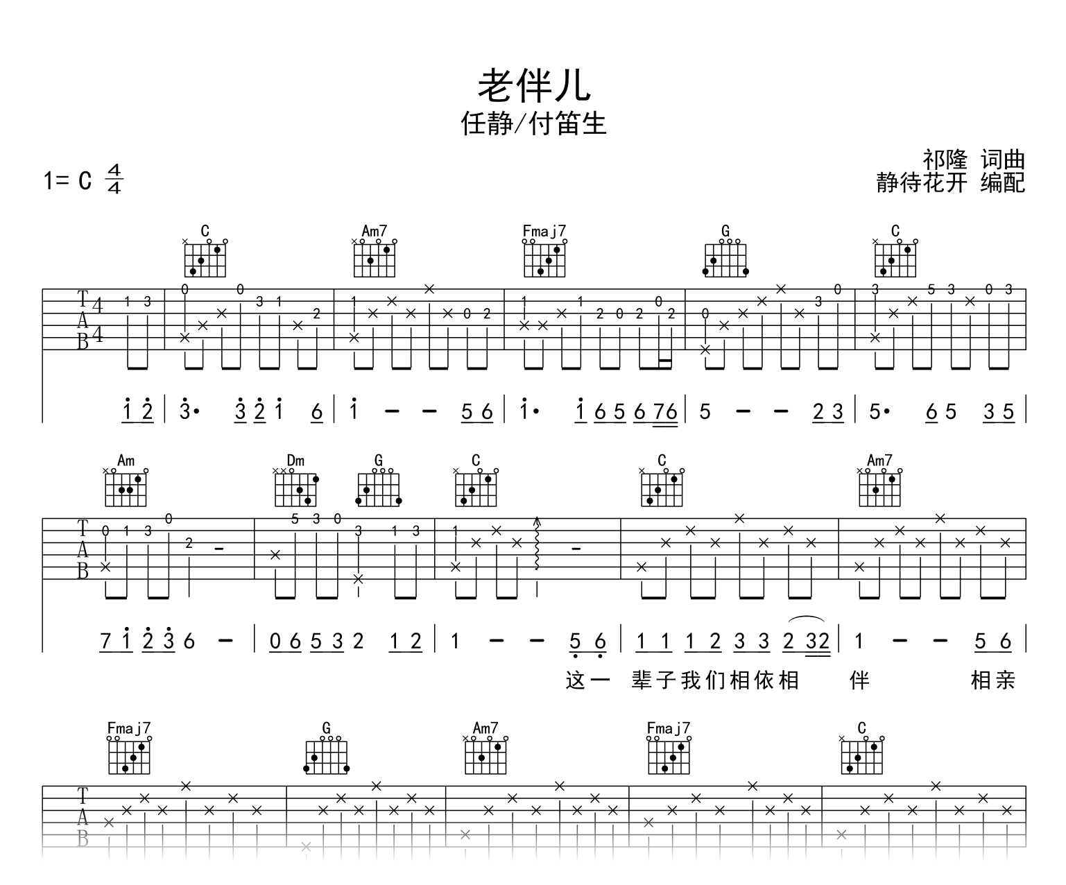 老伴儿吉他谱_任静/付笛生_C调弹唱谱_高清图片谱