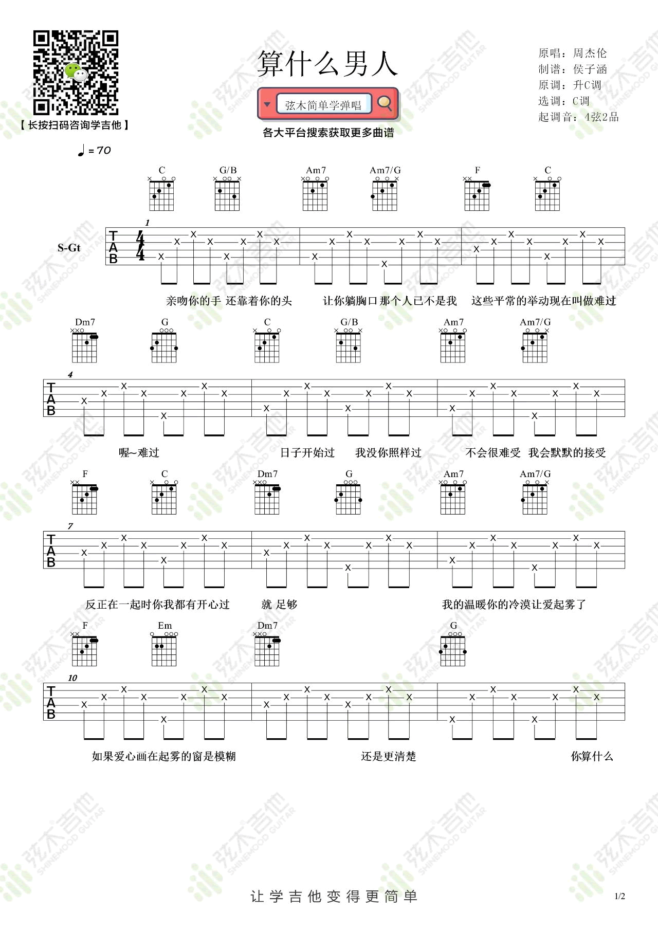 _算什么男人_吉他谱_周杰伦_C调弹唱六线谱_高清图片谱