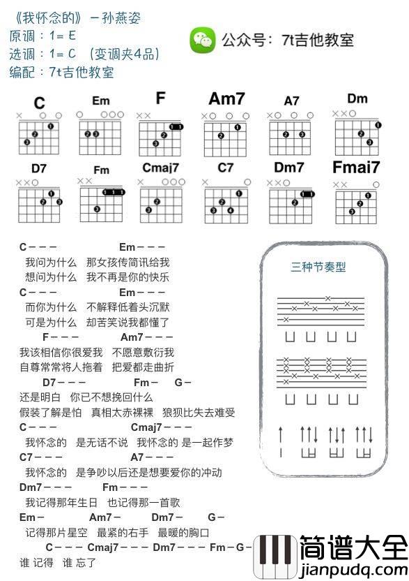 我怀念的吉他谱_C调附节奏型_7T吉他教室编配_孙燕姿