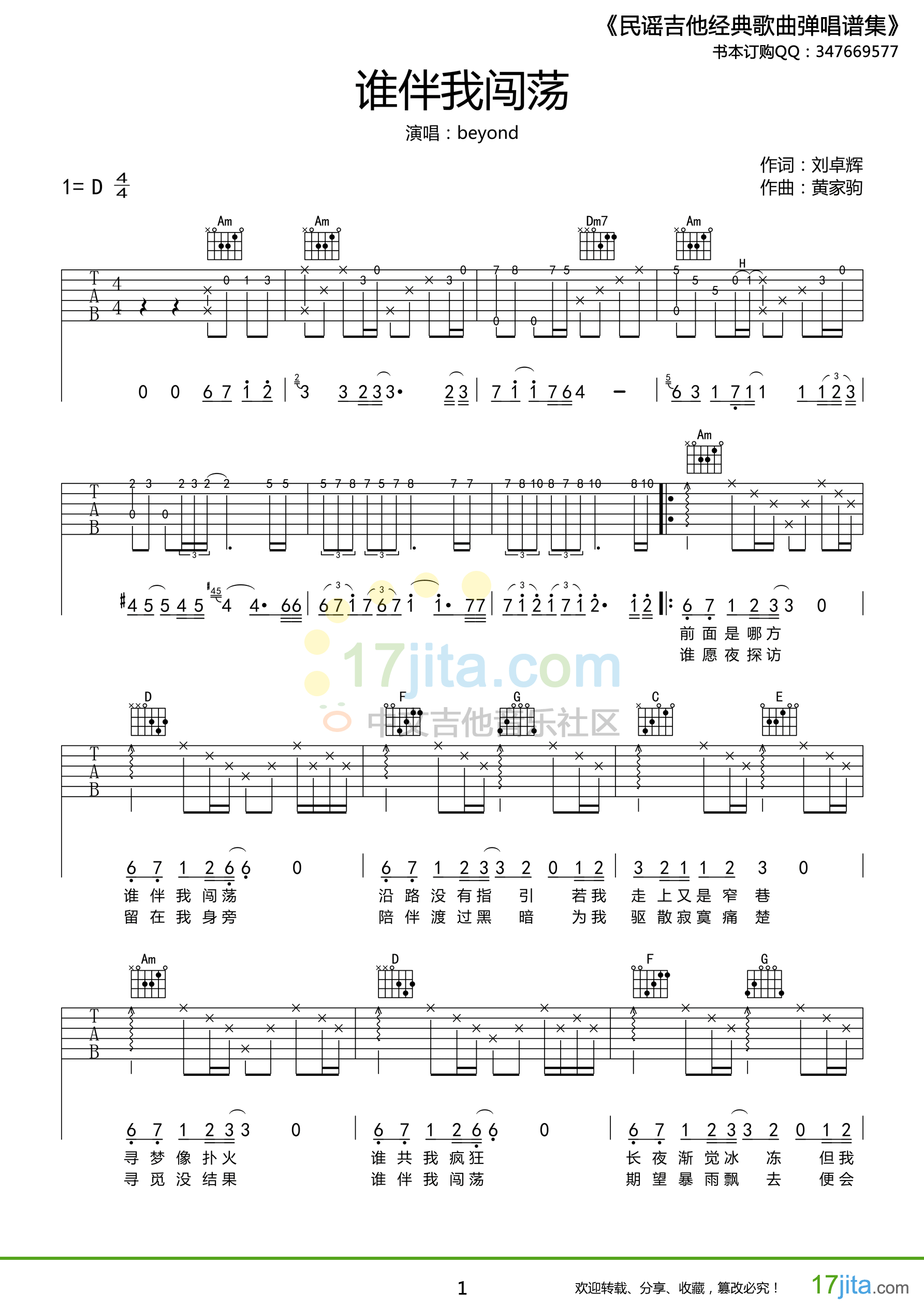 谁伴我闯荡吉他谱_D调附前奏_17吉他编配_Beyond
