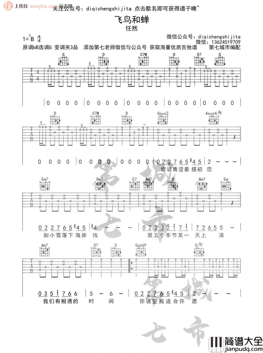 _飞鸟和蝉_吉他谱_任然_G调弹唱六线谱_高清图片谱