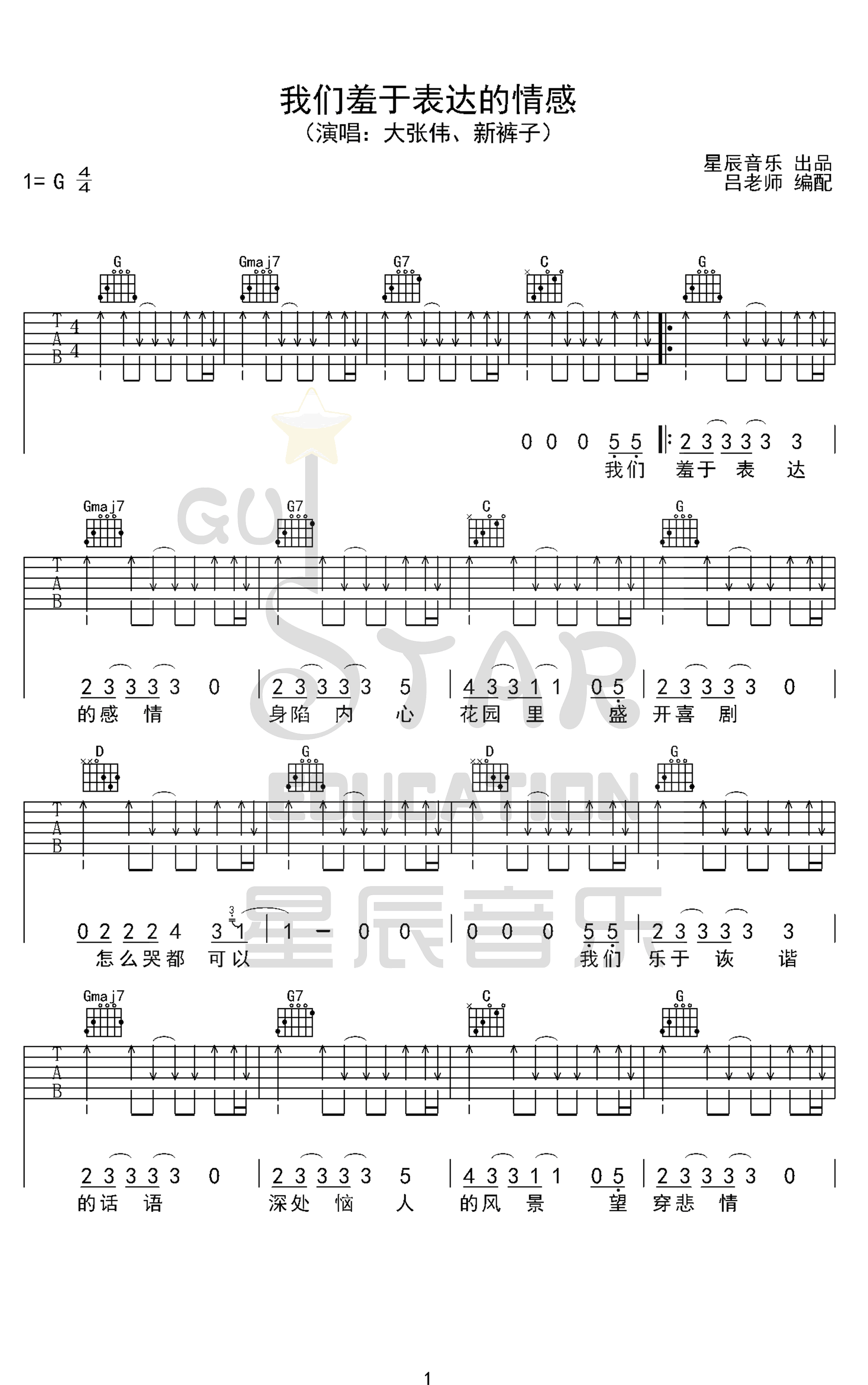 我们羞于表达的感情吉他谱_G调扫弦版_星辰音乐编配_大张伟