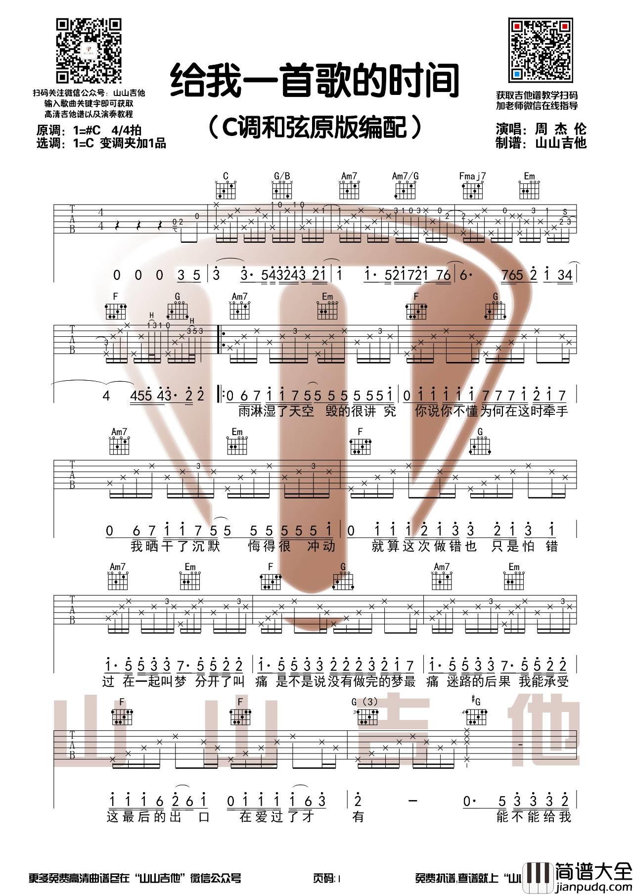 给我一首歌的时间吉他谱_周杰伦_C调指法