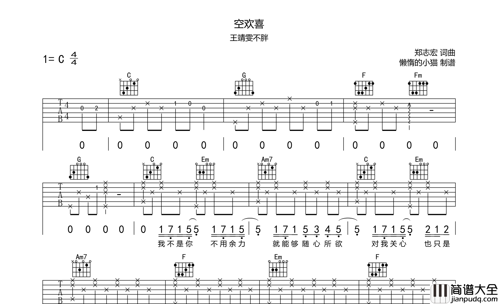 空欢喜吉他谱_王靖雯_C调原版__空欢喜_吉他弹唱六线谱