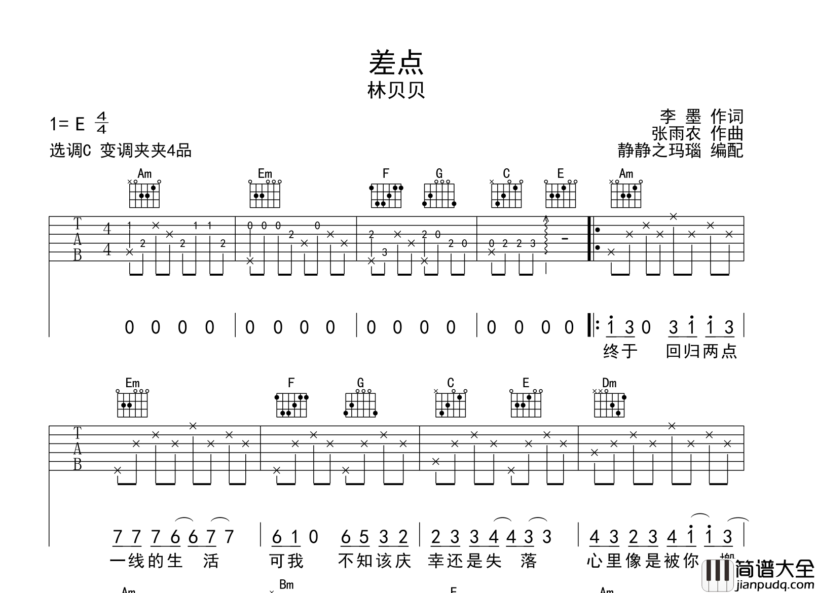 差点吉他谱_林贝贝__差点_C调原版吉他弹唱谱