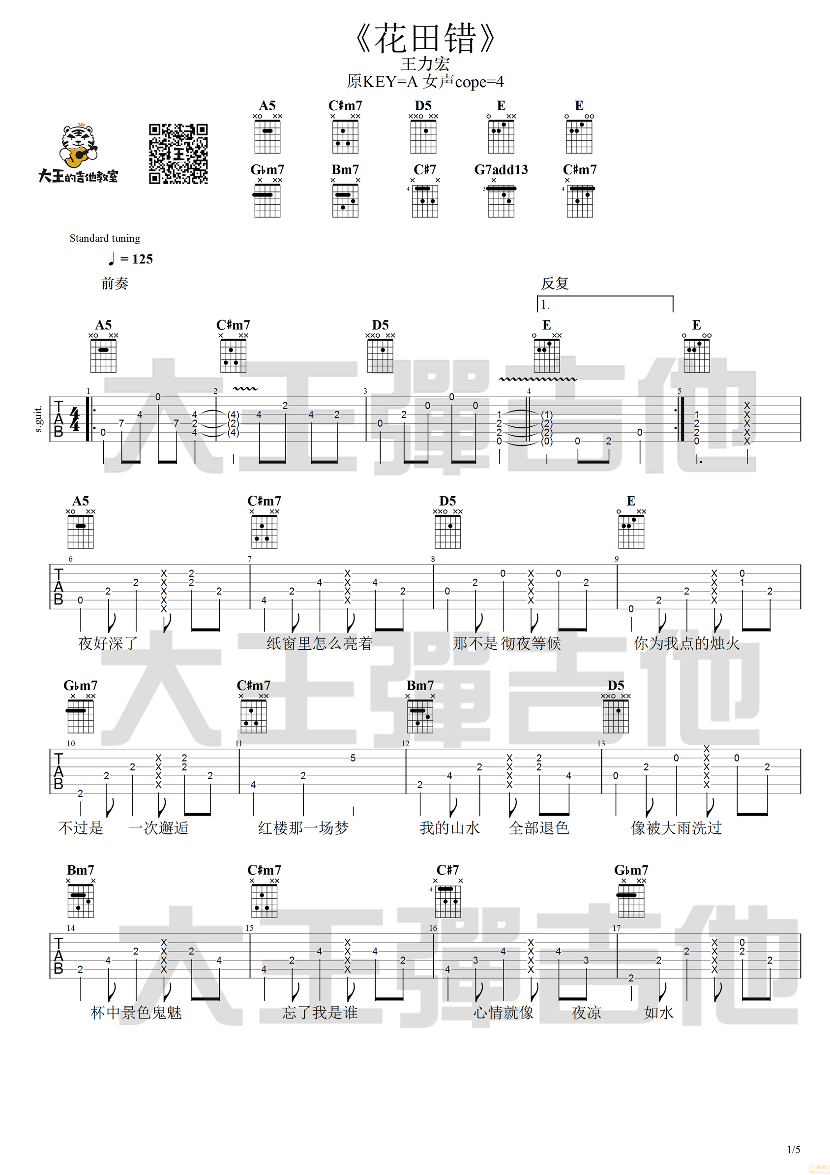 花田错吉他谱_王力宏_A调指法原版六线谱_吉他弹唱教学