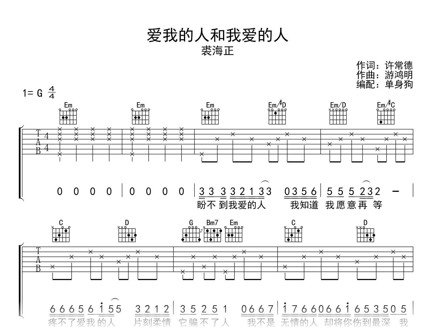 爱我的人和我爱的人吉他谱_裘海正_G调弹唱六线谱