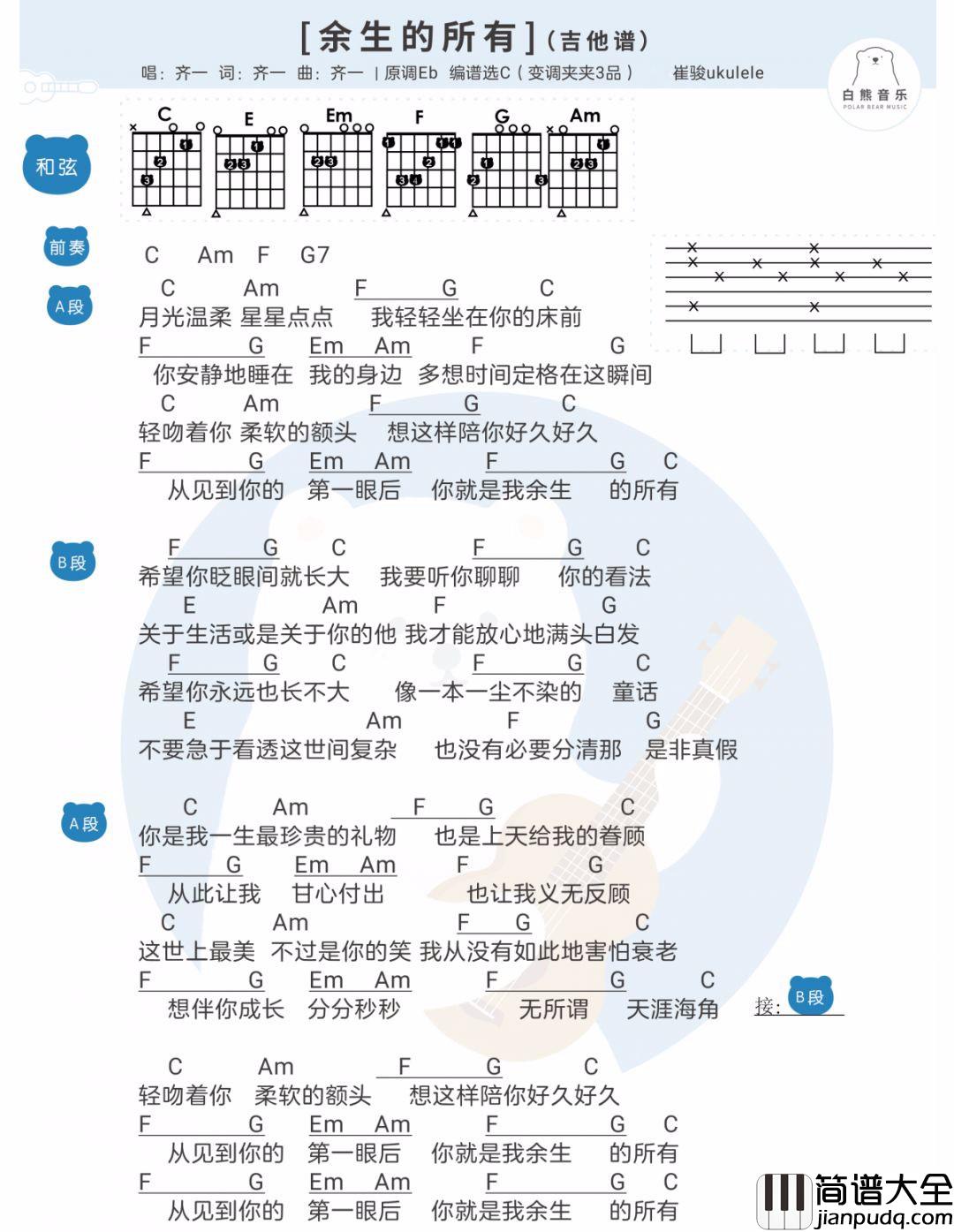 余生的所有吉他谱_C调和弦谱_白熊音乐编配_齐一