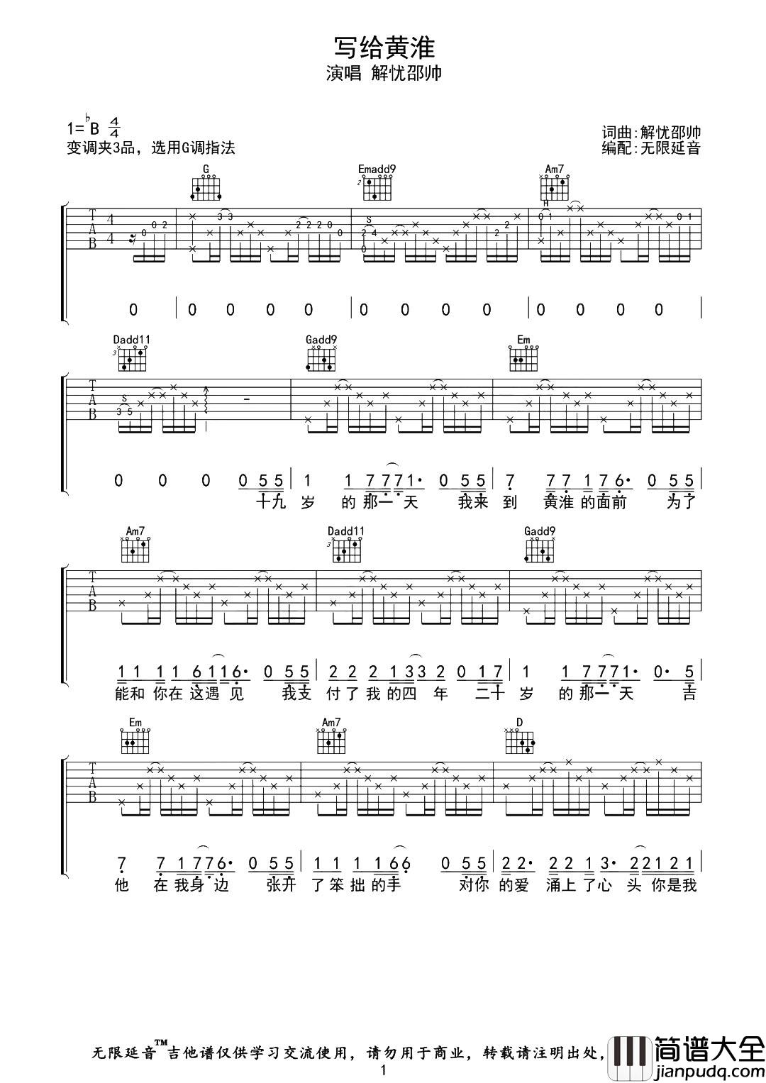 解忧邵帅_写给黄淮_吉他谱_G调原版吉他谱
