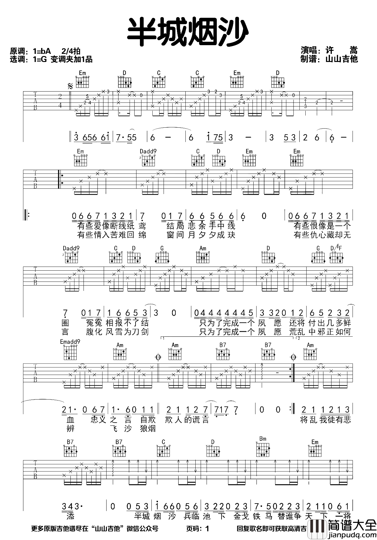 半城烟沙吉他谱_许嵩_G调完整版_吉他弹唱演示