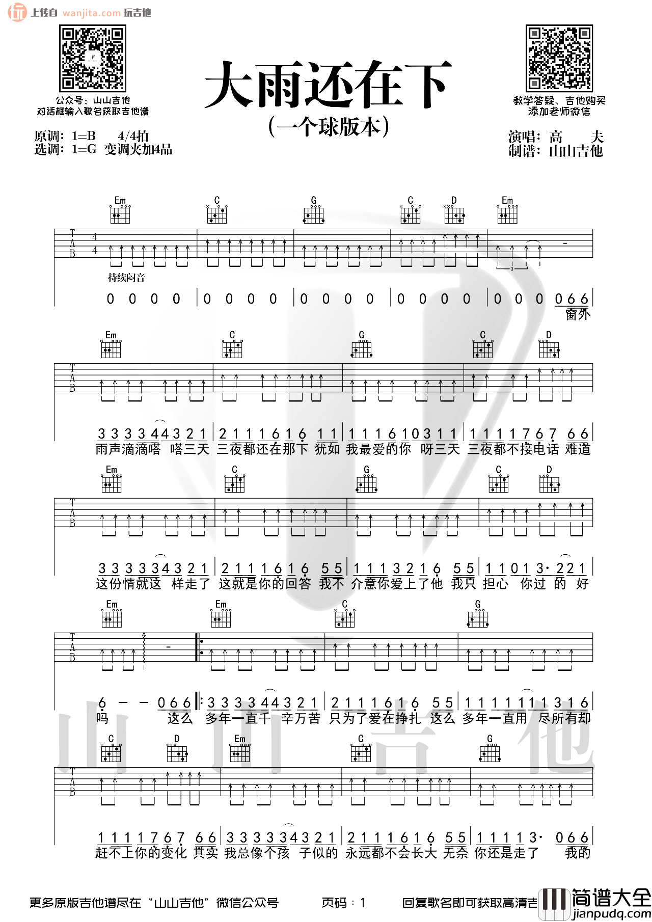 大雨还在下吉他谱_一个球版本_G调扫弦六线谱