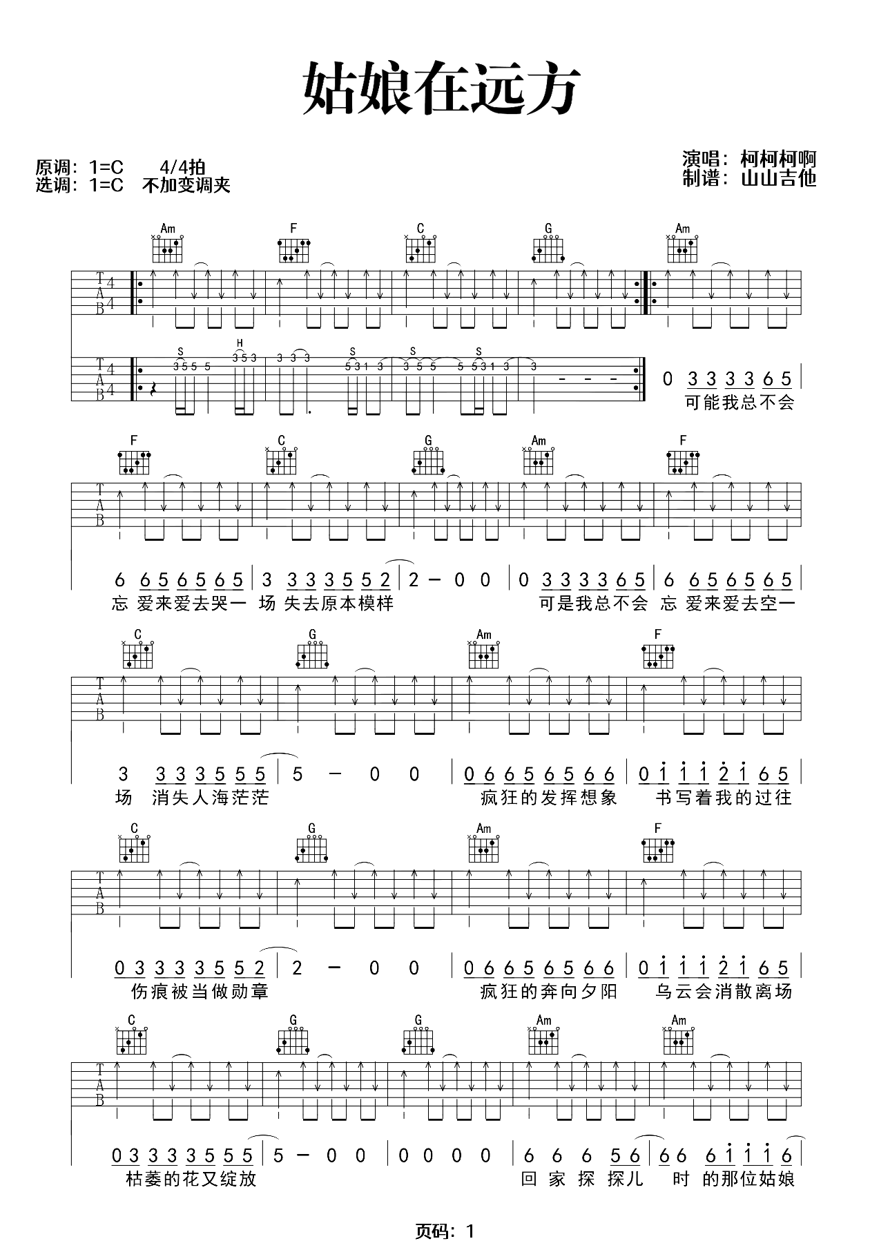 姑娘在远方吉他谱_柯柯柯啊_C调原版_弹唱六线谱