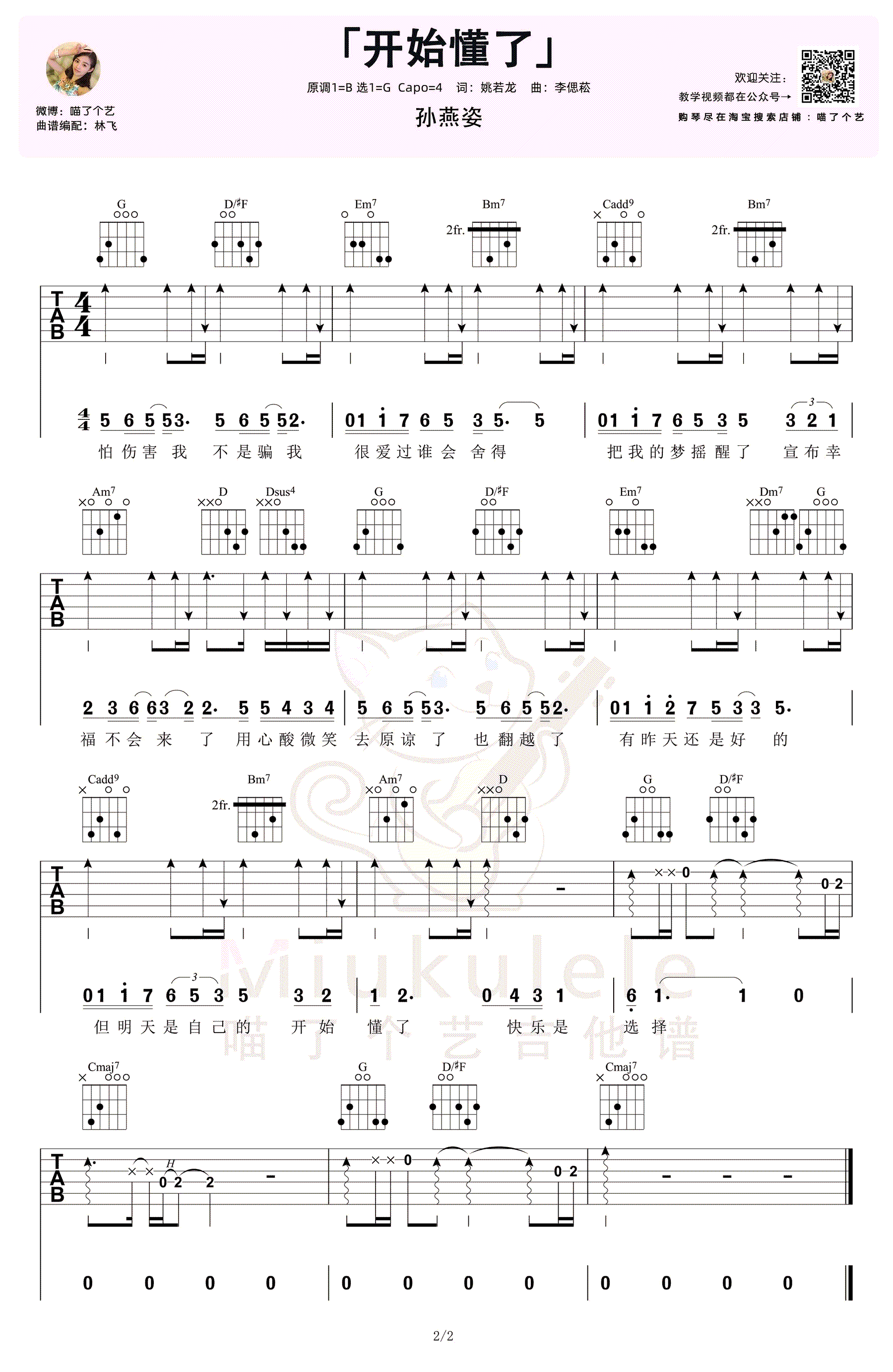 开始懂了吉他谱_孙燕姿_G调_弹唱+教学视频