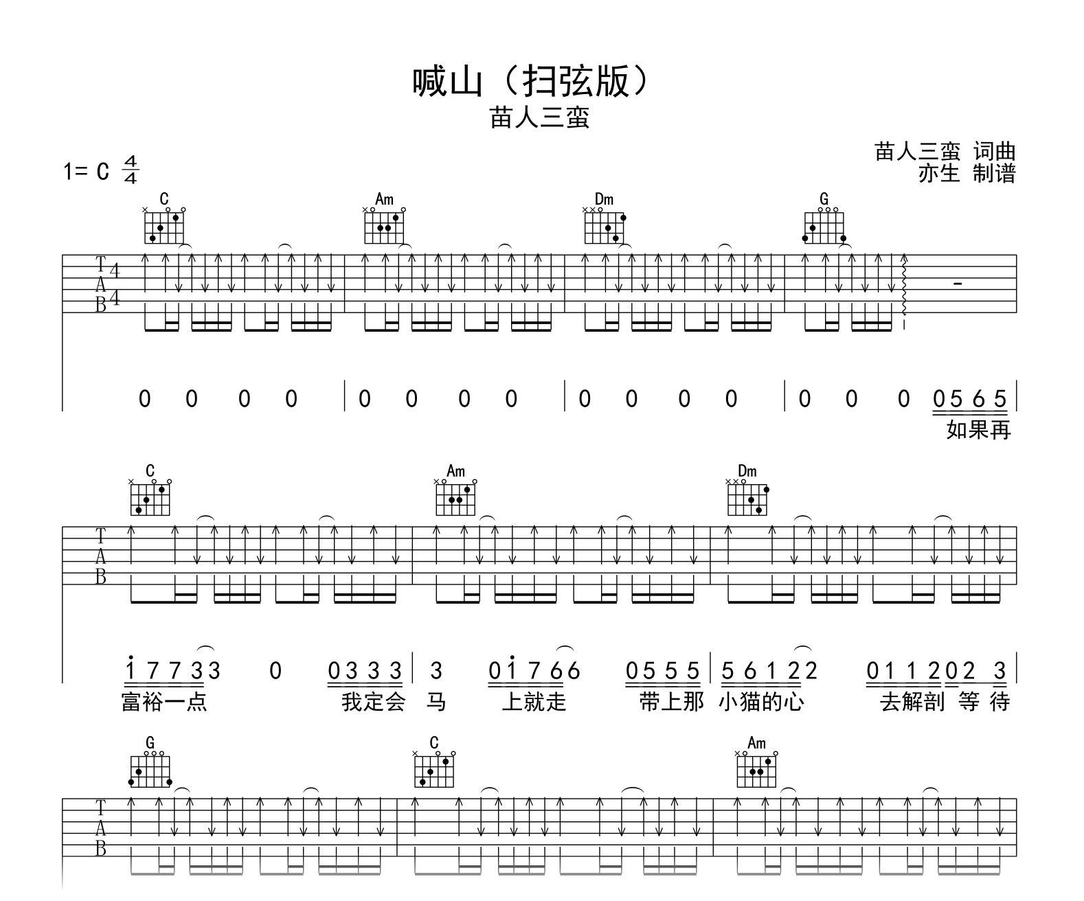 喊山吉他谱_苗人三蛮_C调扫弦版_弹唱六线谱