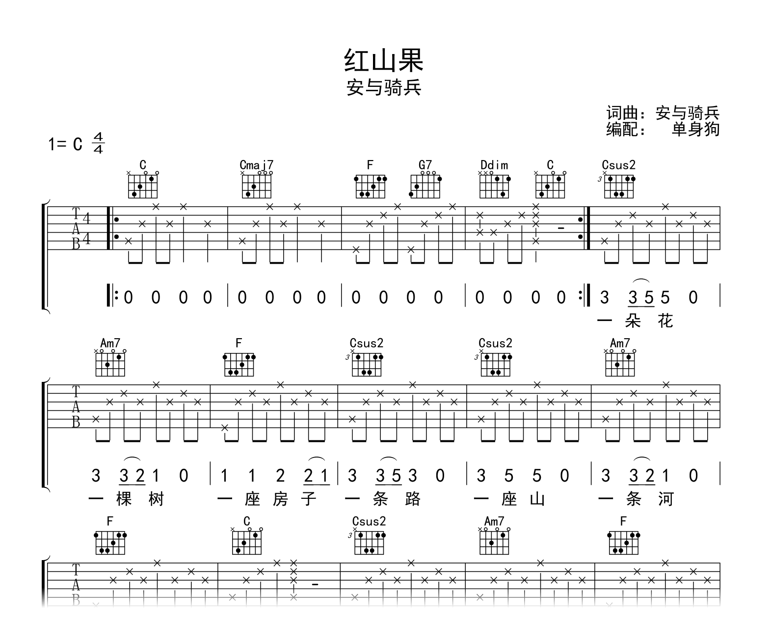 红山果吉他谱_安与骑兵_C调弹唱六线谱