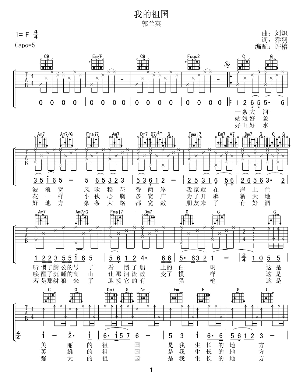 我的祖国吉他谱_郭兰英_C调指法编配