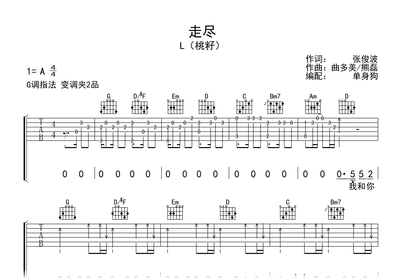 走尽吉他谱_L(桃籽)_G调弹唱六线谱