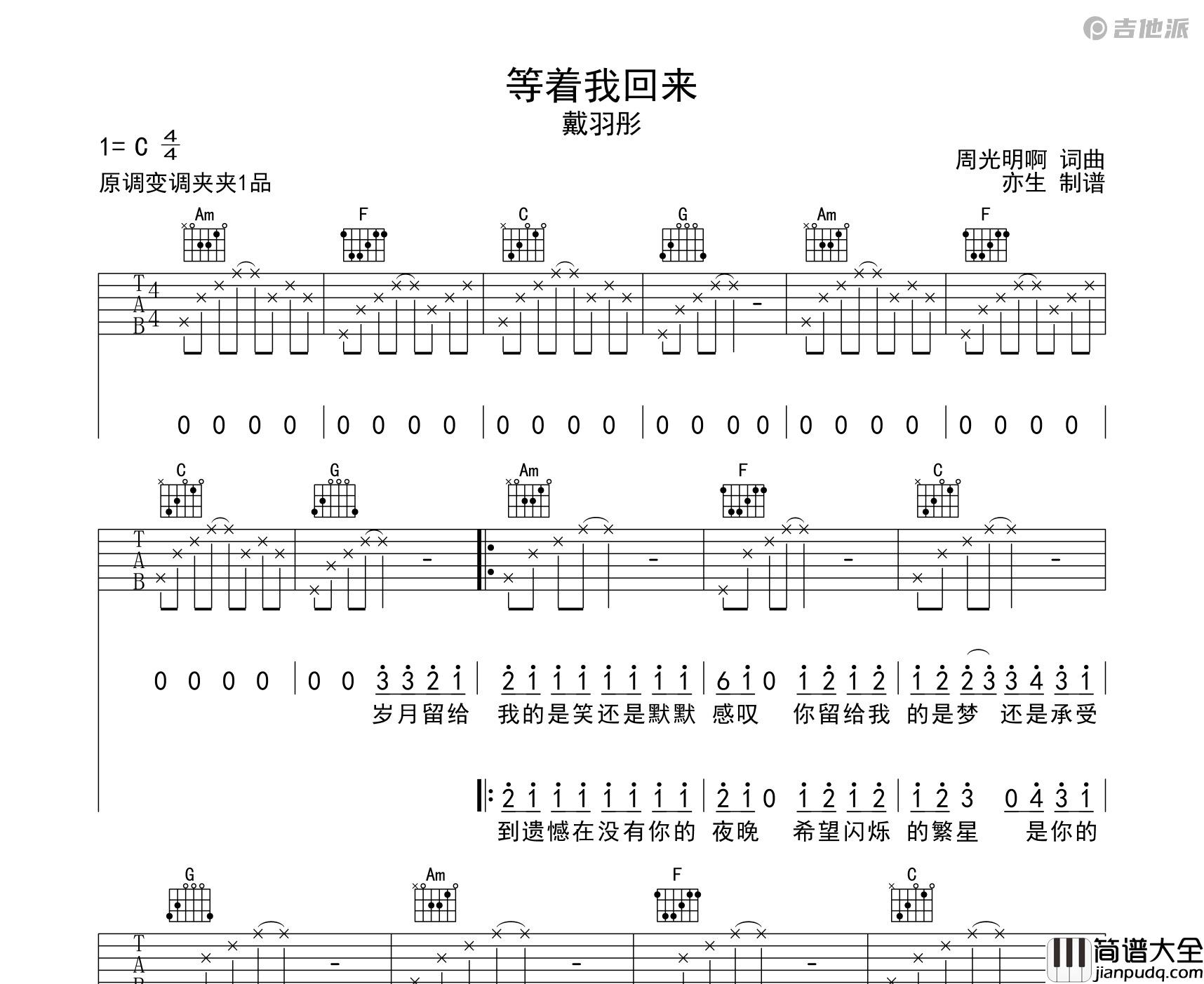 等着我回来吉他谱_戴羽彤_C调编配弹唱吉他谱