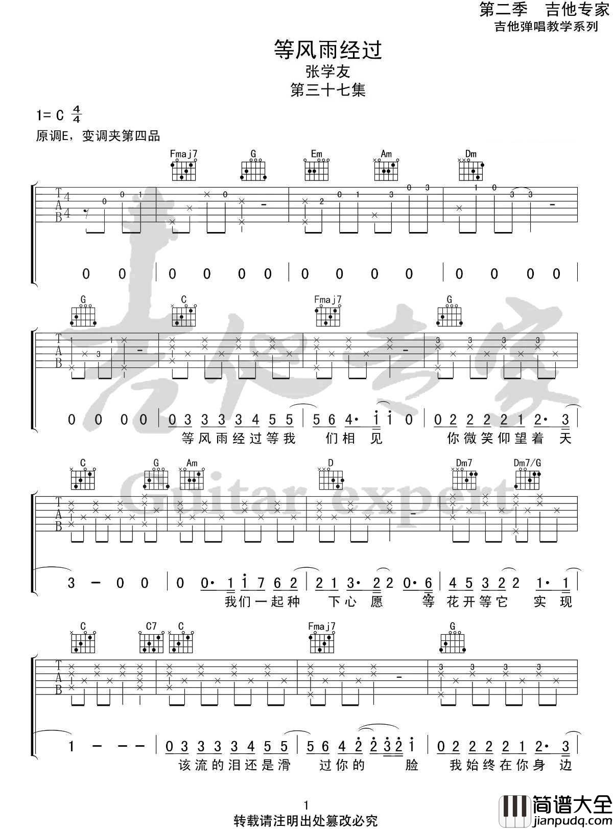 等风雨经过吉他谱_张学友_C调指法编配