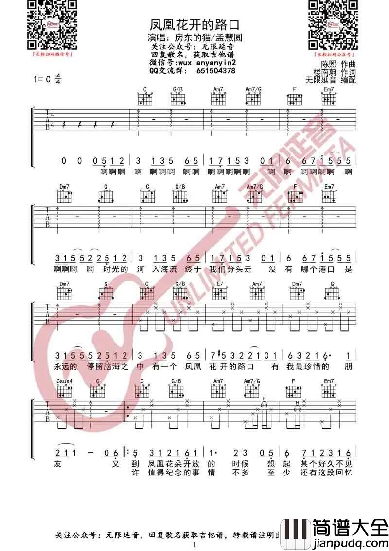 凤凰花开的路口吉他谱_房东的猫/孟慧圆_C调简单版弹唱谱
