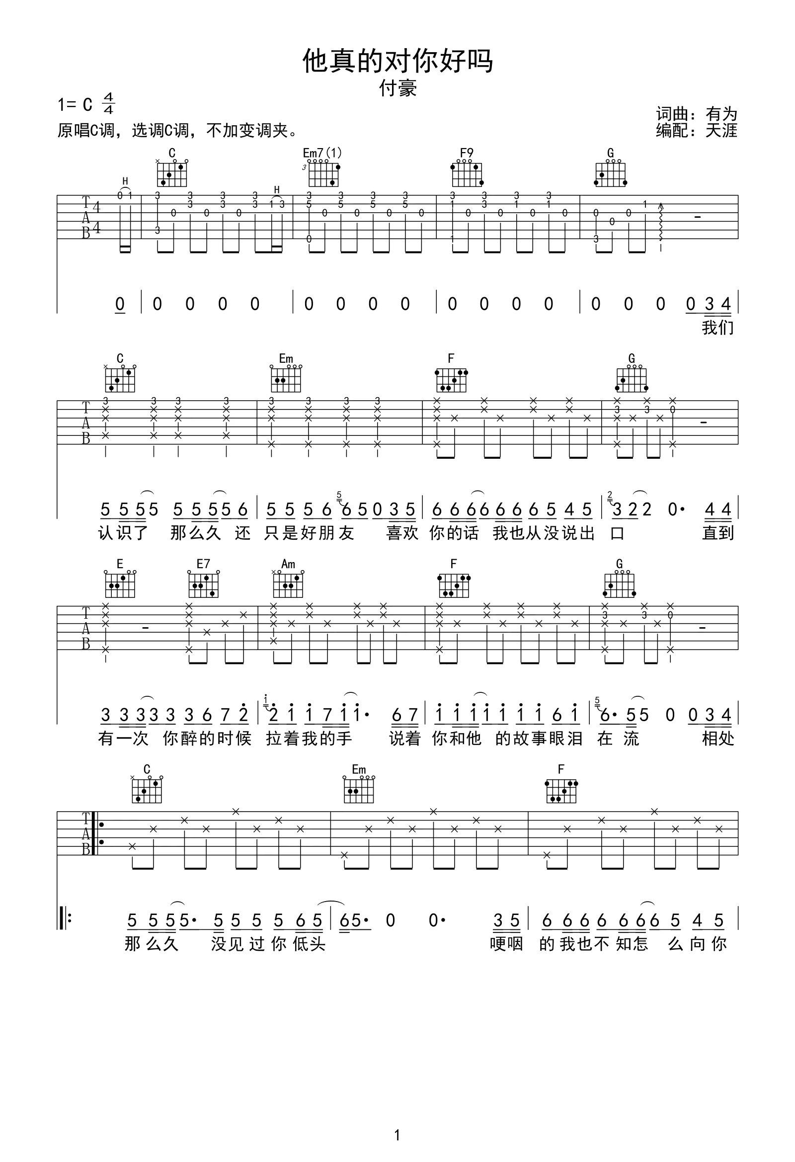 他真的对你好吗吉他谱_付豪_C调原版