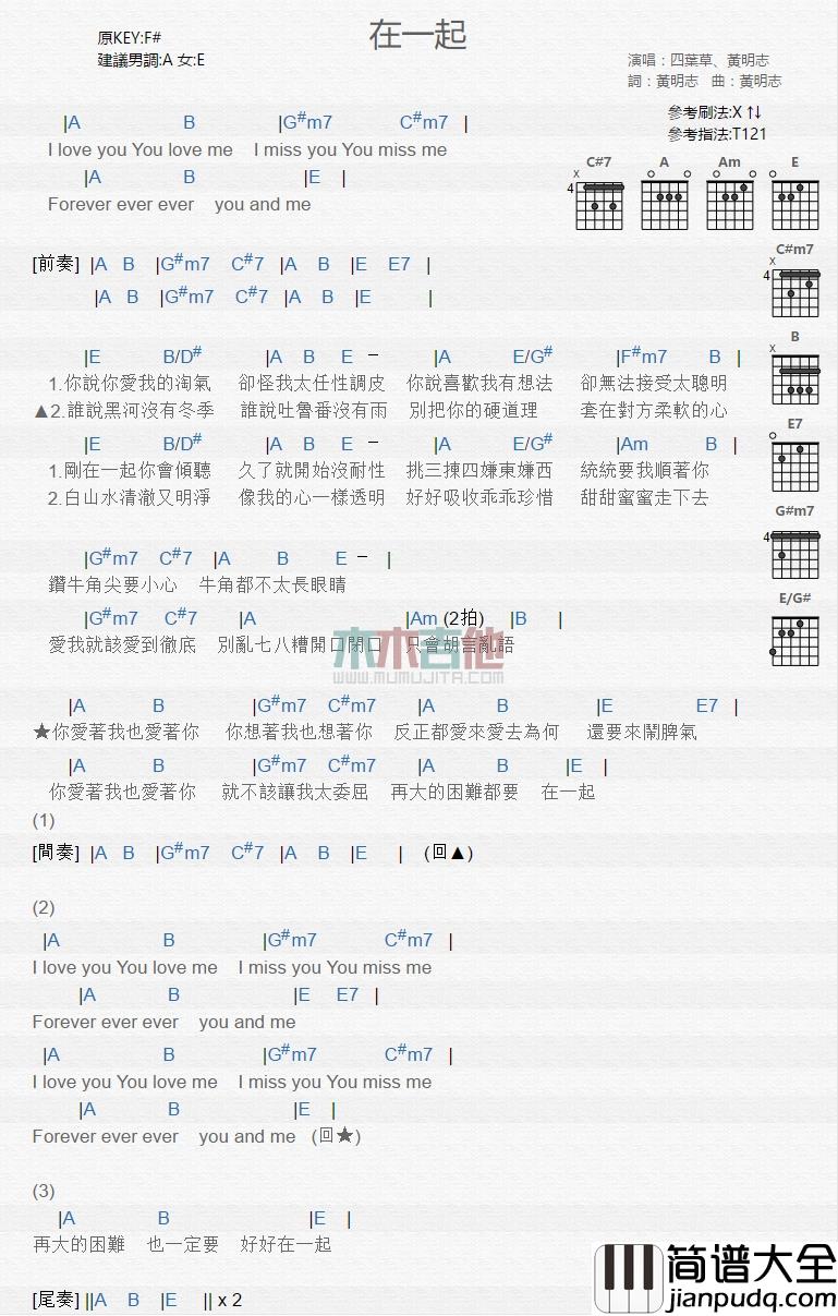 黄明志,朱主爱_在一起_吉他谱_Guitar_Music_Score