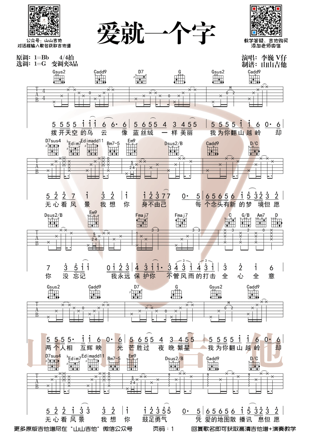 爱就一个字吉他谱_李巍V仔_G调原版编配