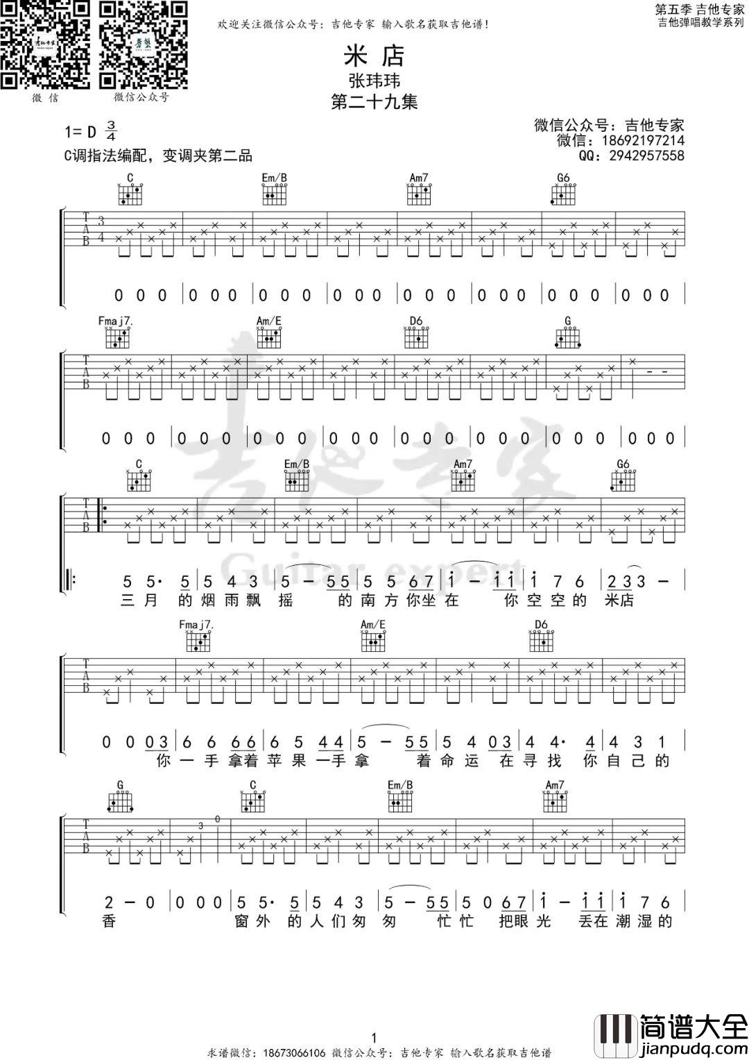 米店吉他谱_张玮玮_C调指法原版编配