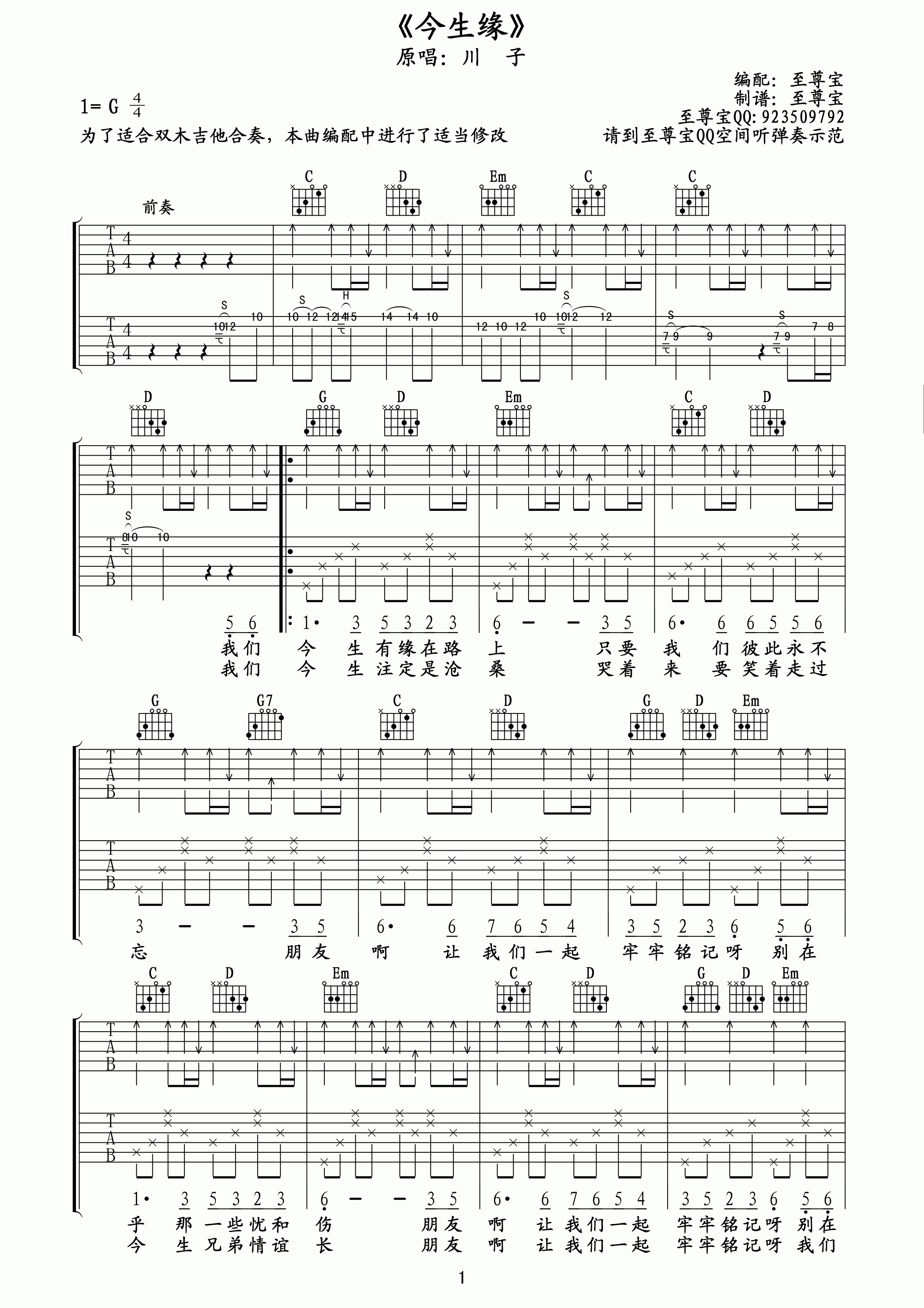 今生缘吉他谱_川子_今生缘G调双吉他版六线谱