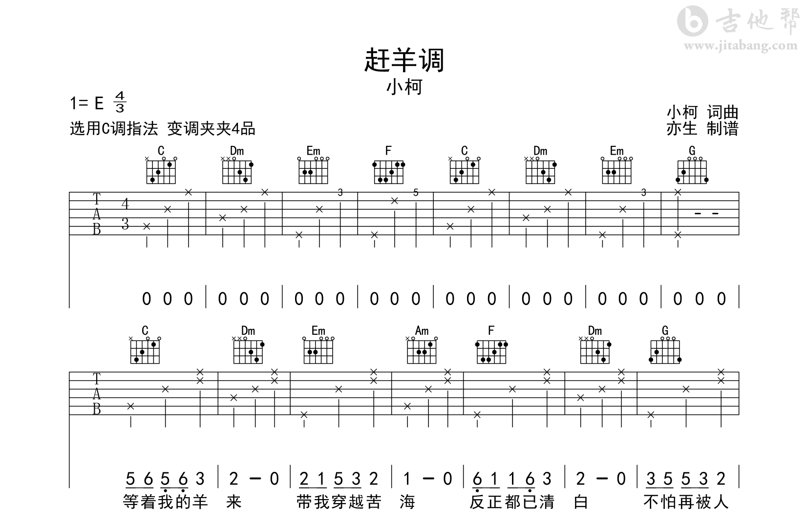 赶羊调吉他谱_小柯_C调弹唱谱_完整六线谱