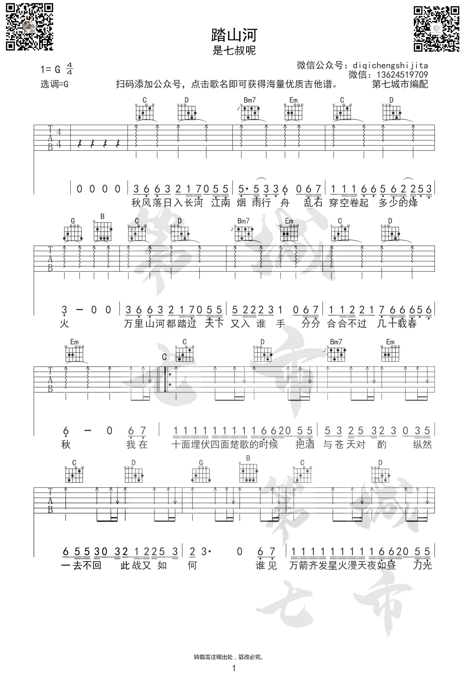 踏山河吉他谱_是七叔呢_踏山河G调原版