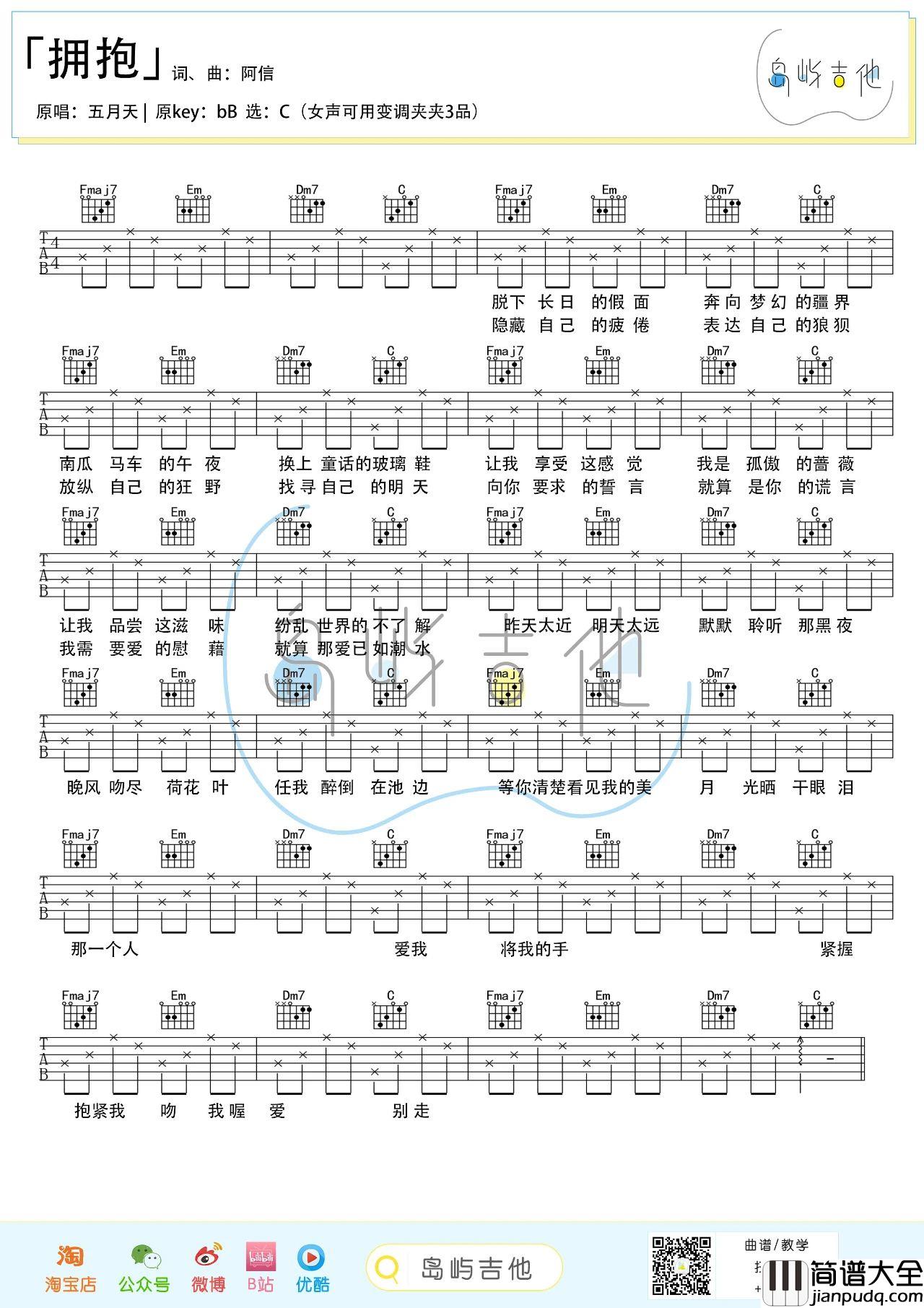 拥抱吉他谱_五月天_吉他教学视频初学版