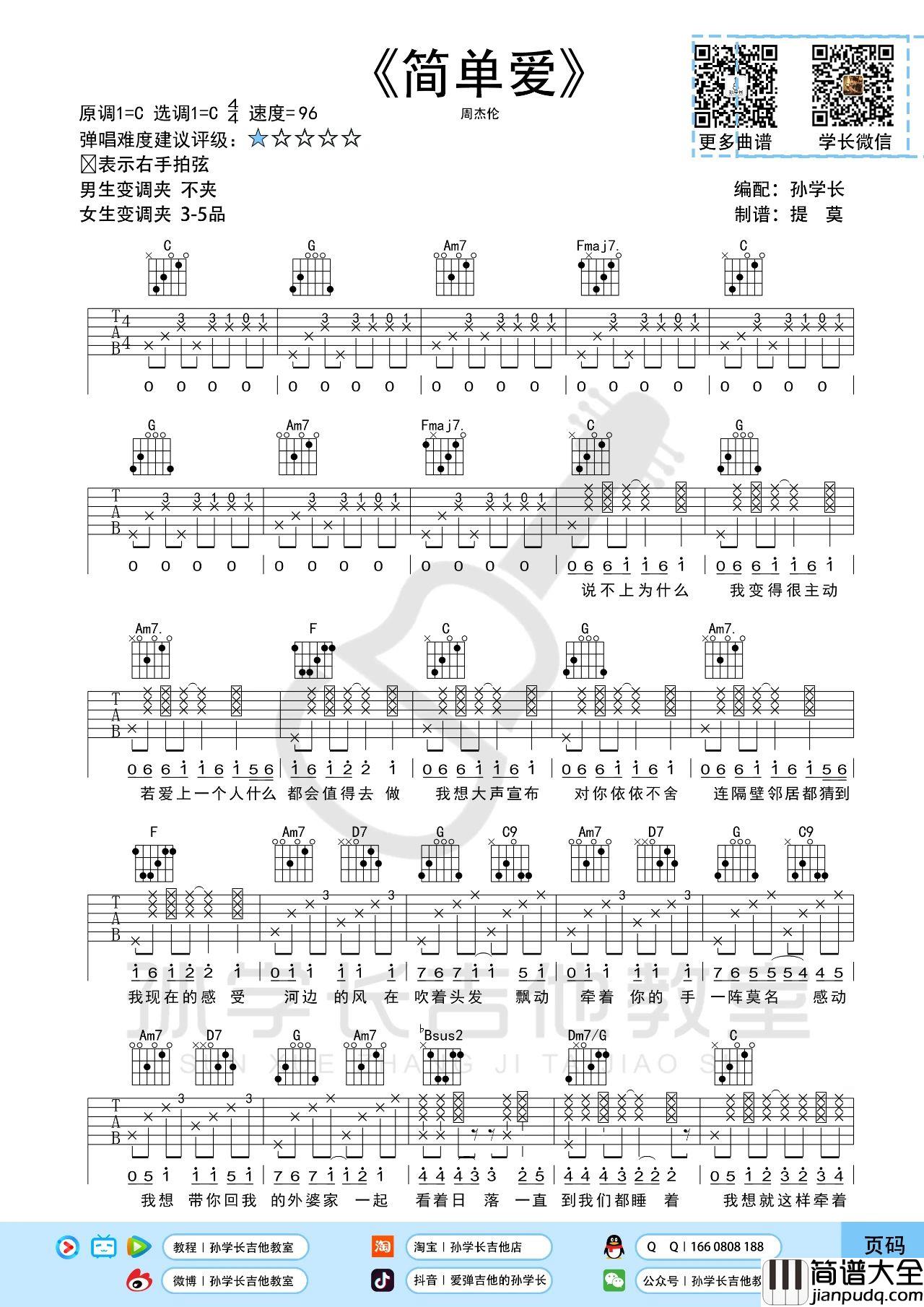 简单爱吉他谱_周杰伦_C调指法版吉他六线谱