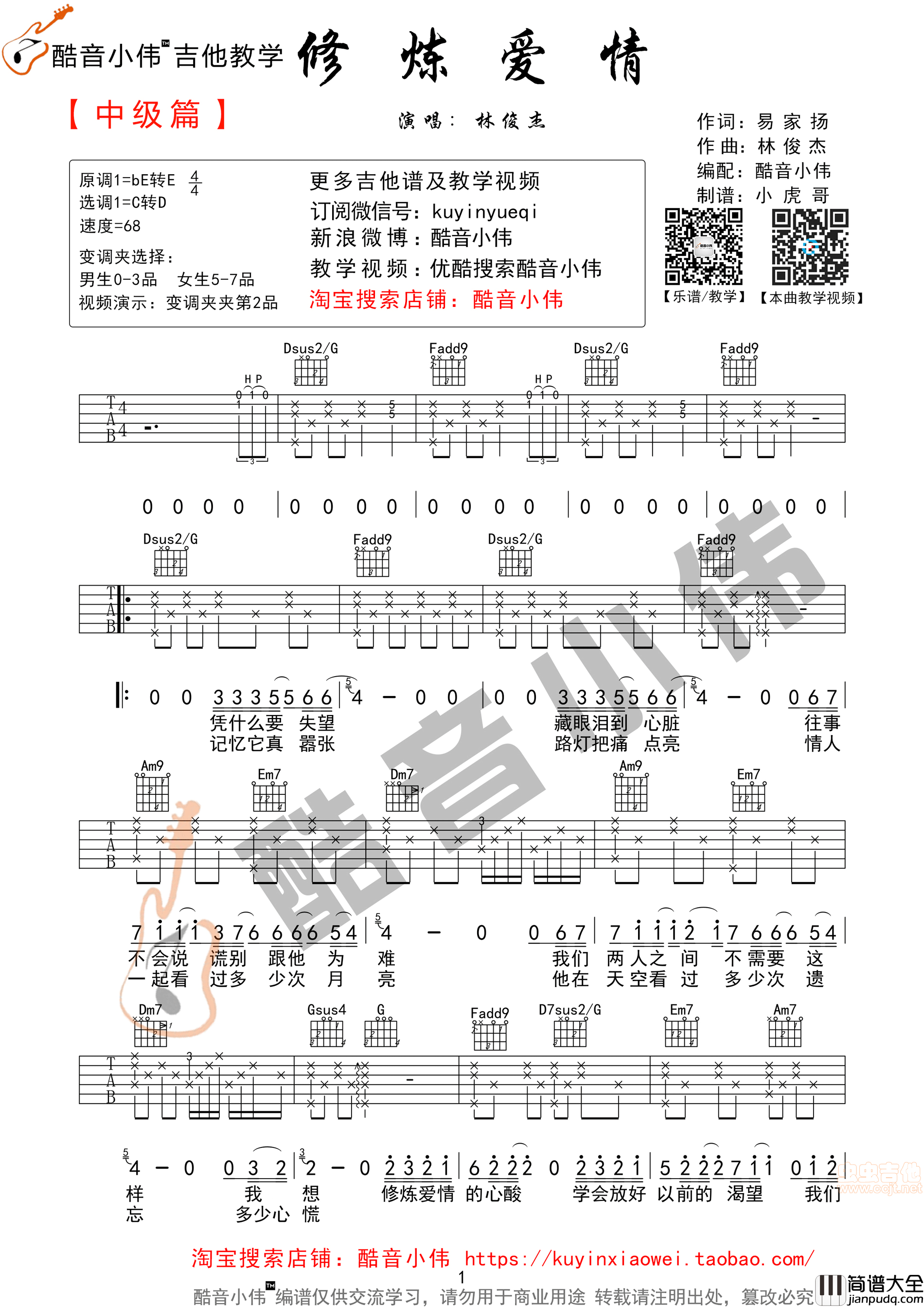 _修炼爱情_超好听C调中级版（酷音小伟）|吉他谱|图片谱|高清|林俊杰