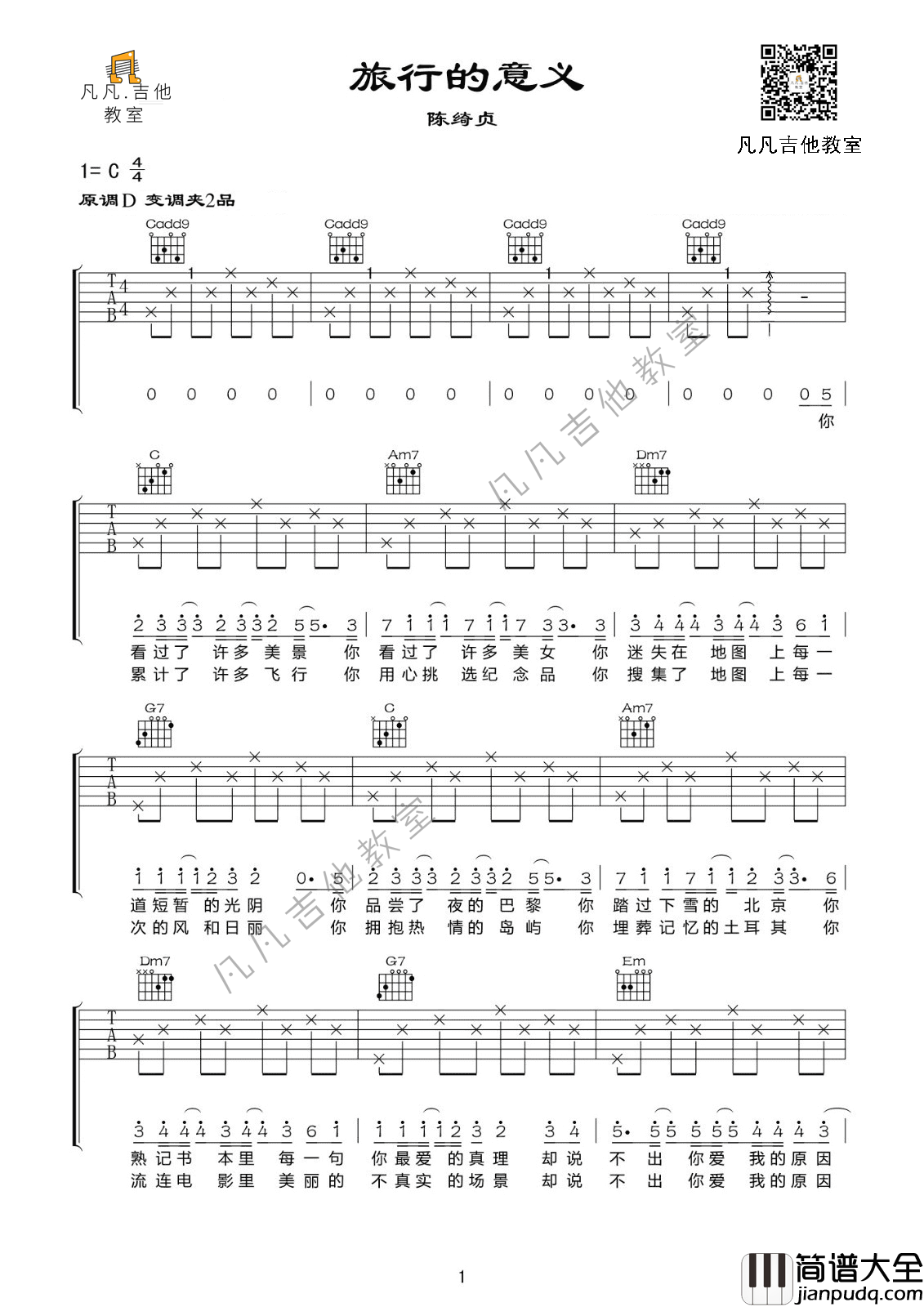 旅行的意义吉他谱_陈绮贞_C调指法版伴奏吉他谱