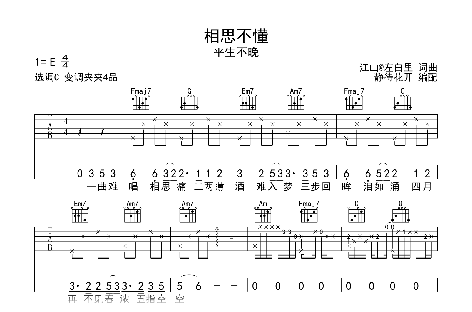 相思不懂吉他谱_平生不晚_C调完整版弹唱谱