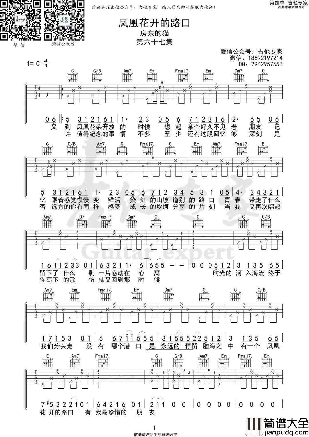 凤凰花开的路口吉他谱_房东的猫/孟慧圆_C调指法弹唱六线谱