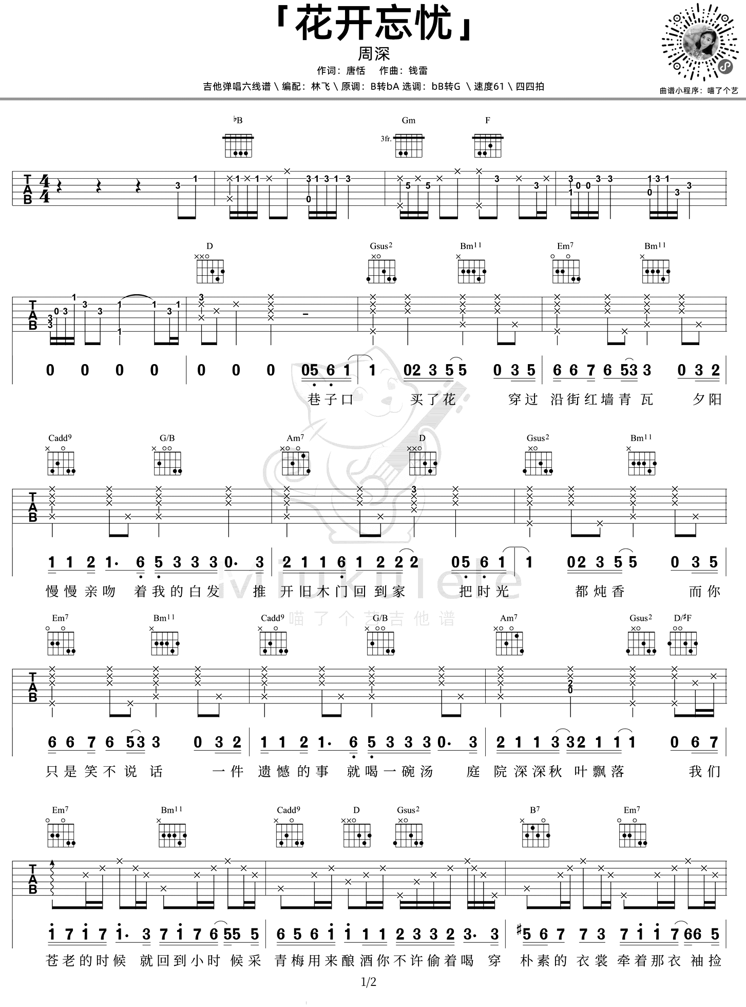 花开忘忧吉他谱_周深_G调弹唱谱_吉他演示视频