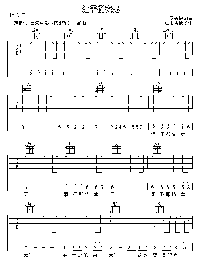 酒干淌卖无|认证谱|吉他谱|图片谱|高清|迪克牛仔