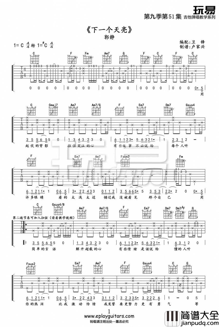 下一个天亮吉他谱_郭静_C调原版编配