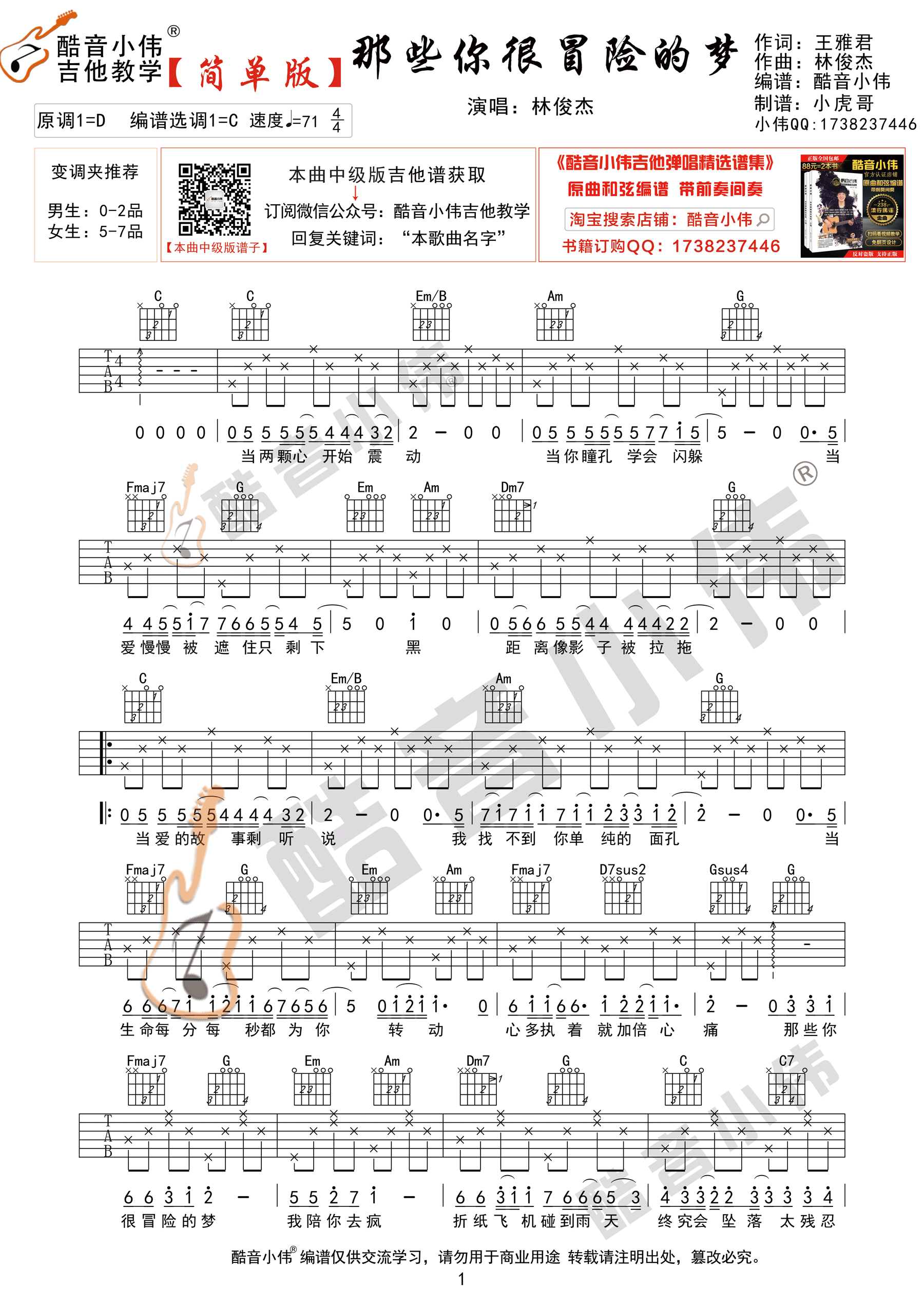 林俊杰_那些你很冒险的梦_吉他谱_六线谱_弹唱谱_指弹谱