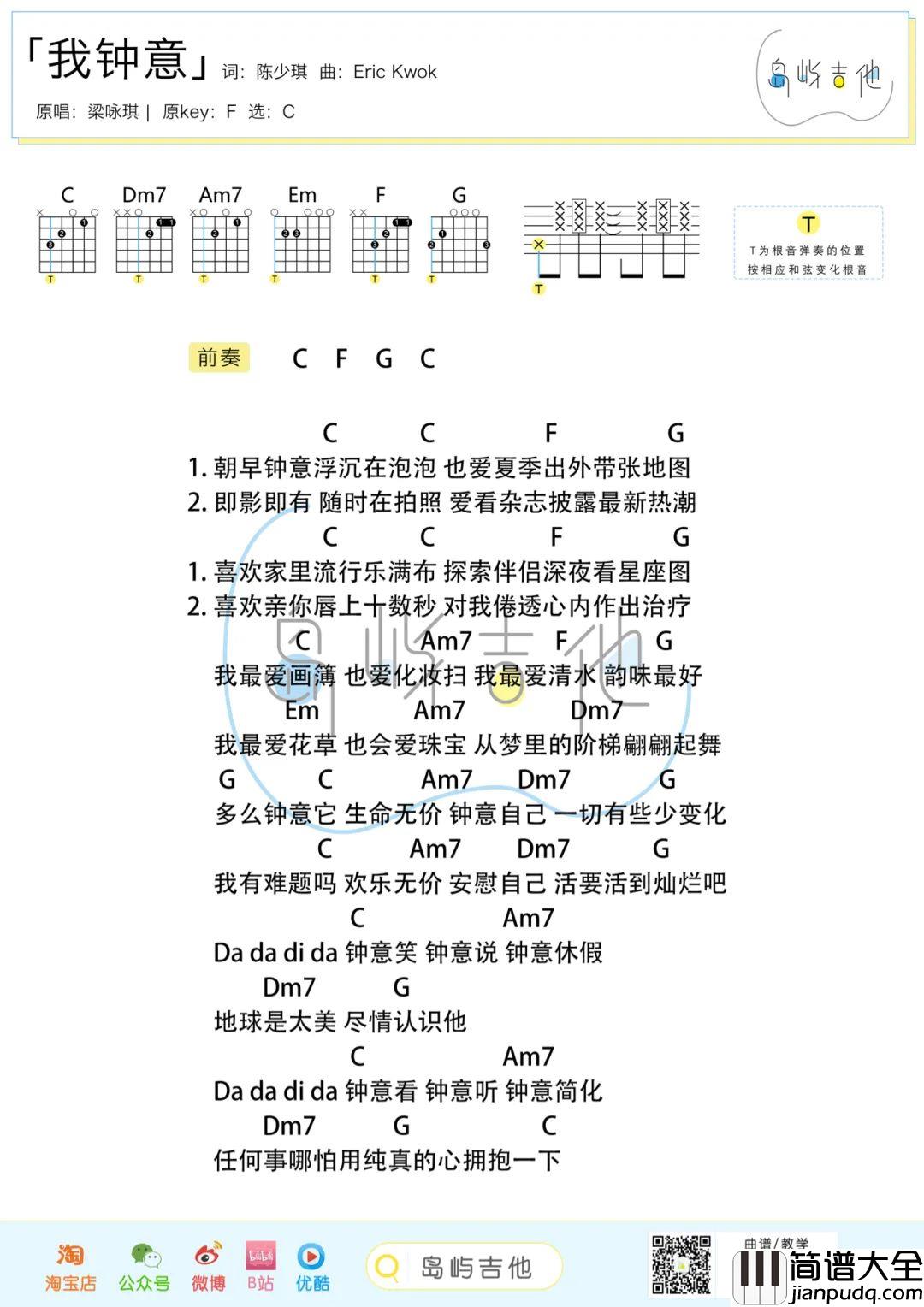 我钟意吉他谱_梁咏琪_C调弹唱吉他谱