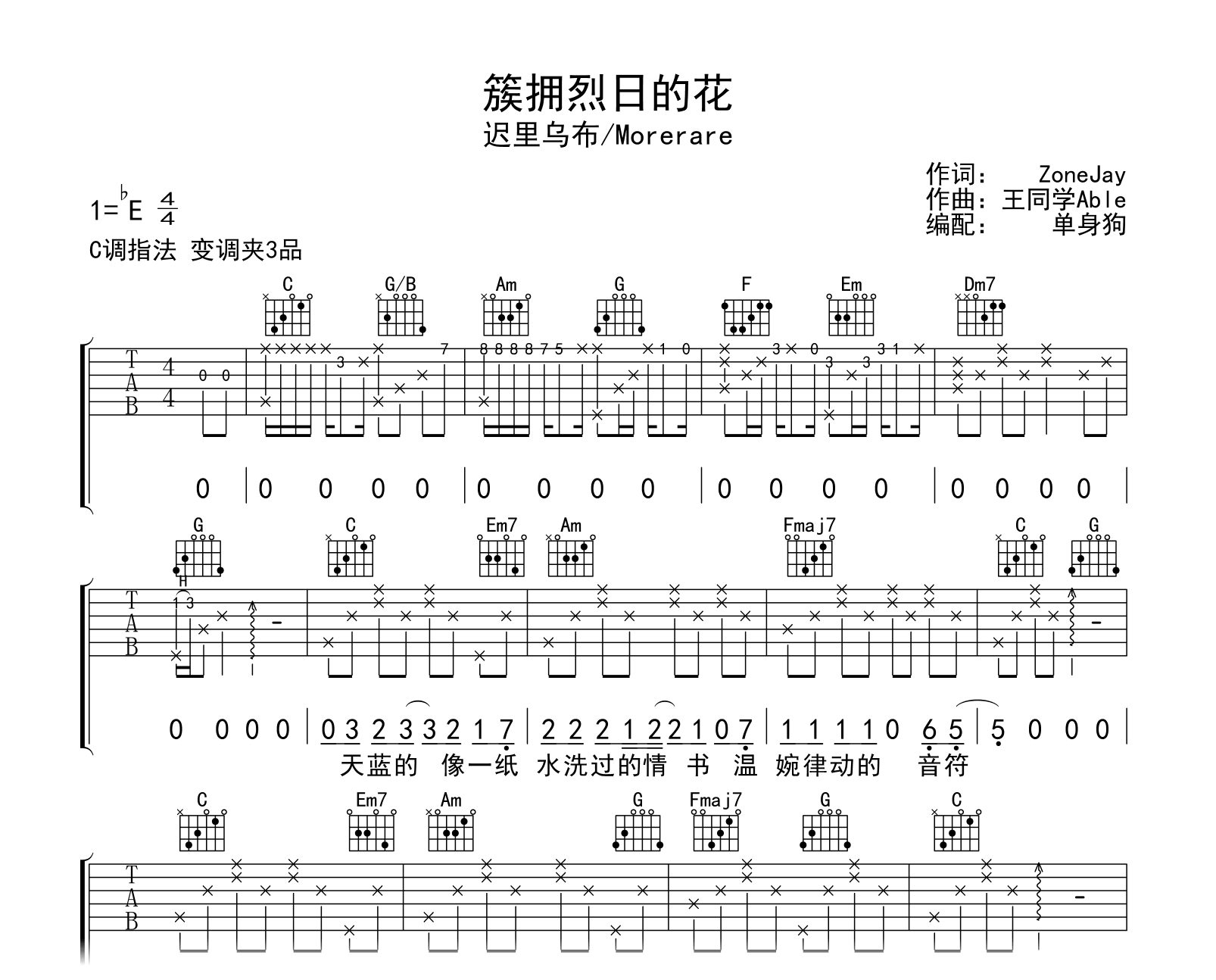 簇拥烈日的花吉他谱_迟里乌布_C调弹唱六线谱