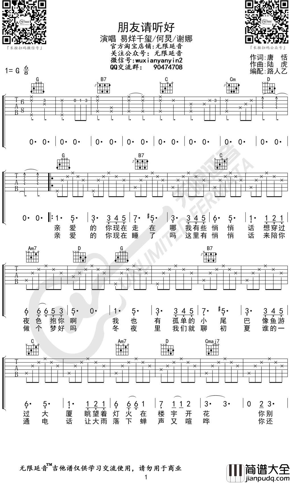 易烊千玺/何炅/谢娜_朋友请听好_吉他谱_弹唱谱_六线谱_G调_无