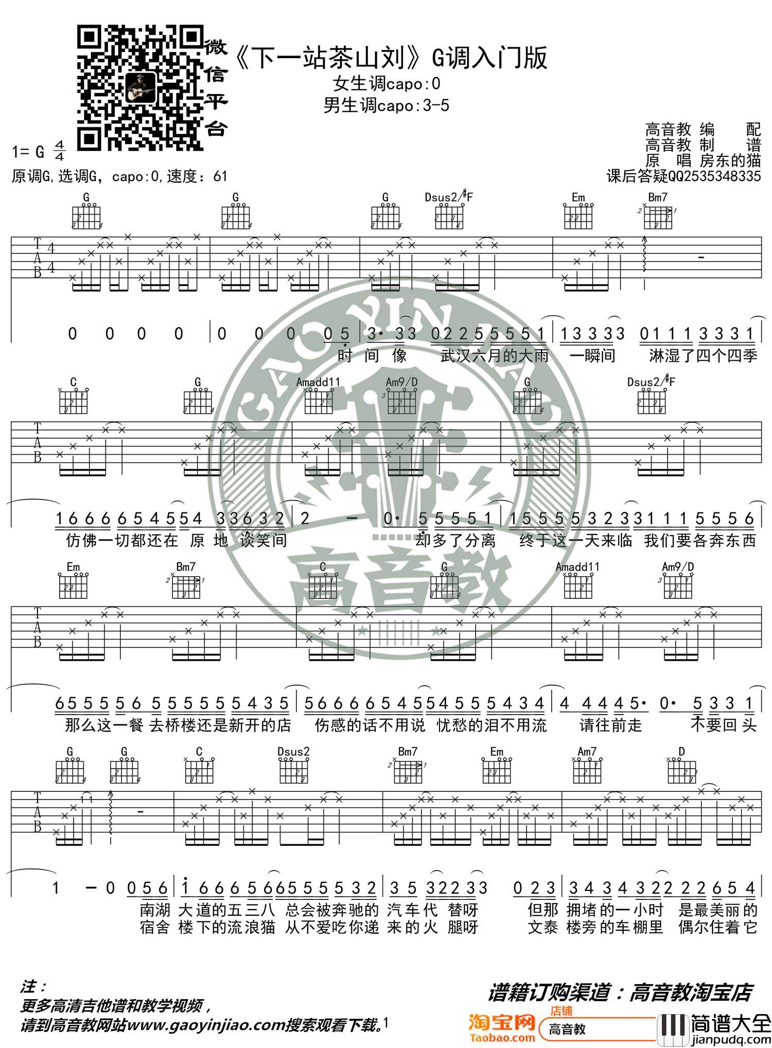 下一站茶山刘吉他谱_房东的猫_G调简单版