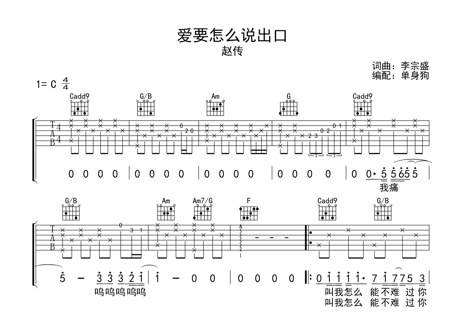 爱要怎么说出口吉他谱_赵传_C调弹唱六线谱