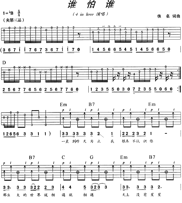 谁怕谁|吉他谱|图片谱|高清|4_in_love