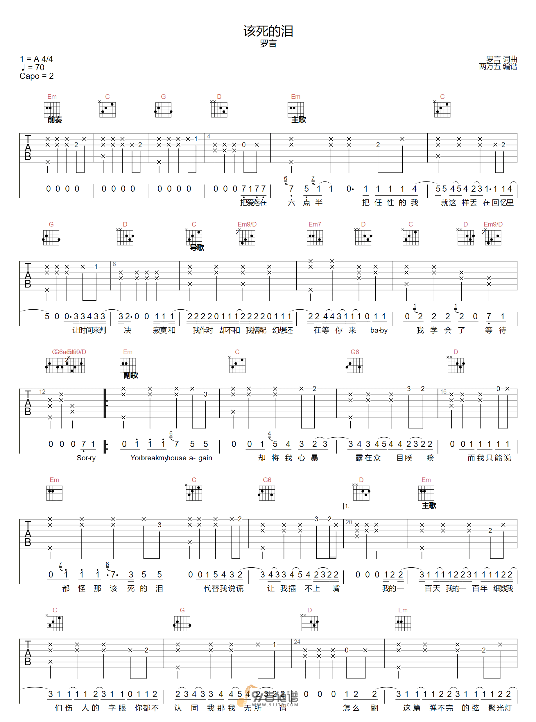 罗言_该死的泪_吉他谱_G调指法原版编配_民谣吉他弹唱六线谱